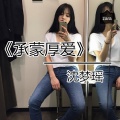 MC沈梦瑶 - 落花流水