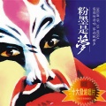群星 - 河北梆子《大登殿》