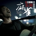王旭《旭日阳刚》 - 麻雀