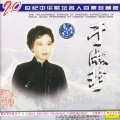 于淑珍 - 哭五更