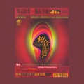 群星 - 但愿人长久