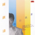 钟镇涛 - 我醉了