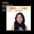 邓丽君 - 我和你