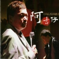 阿吉仔、吴仪君 - 爱着打死呒退