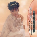 韩宝仪 - 明月千里寄相思