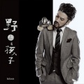 袁野 - 80的歌