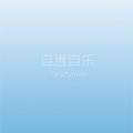 七街小屋、狮子Crazyman - 如果思念