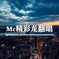 MC精彩龙 - 我们只是好友