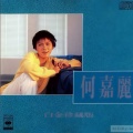 何嘉丽 - 无可奉告续集