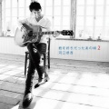 河口恭吾、荒井 由美 - 卒業写真