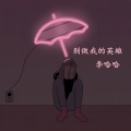 李哈哈 - 她喝酒总爱哭