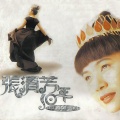 张清芳 - 激情过后