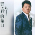袁小迪、龙千玉 - 再相会