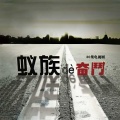 许鹤缤、许培军 - 苦中作乐