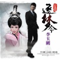 李玉刚 - 逐梦令