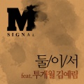 림킴 (김예림)、M시그널 - 둘이서