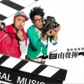 自由发挥第二弹电影原声带