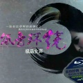 低音环绕极品女声