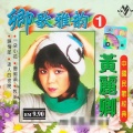 黄丽卿 - 扬州小调
