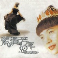 张清芳 - 不想你也难