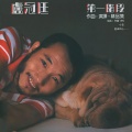 卢冠廷 - 求你不要走