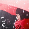 miwa - 片想い