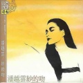 潘越云、李建复 - 京华烟云
