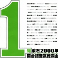 莫文蔚 - 寂寞的恋人啊