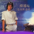 蔡国权 - 想起你