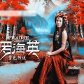 罗海英 - 梦见你的那一夜