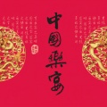伍国忠、付娜、陈焕明 - 乌苏里船歌