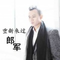 郎军（渔渊） - 重新来过