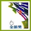 谭荃中、吴明华 - 来唱家乡的歌