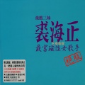 裘海正 - 我爱口哨