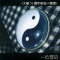 太极乐队 - 炼狱