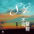 贯诗钦 - 自怨自艾