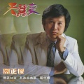 关正杰 - 雪中情