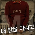 MJ、河周妍 - 내 맘을 아냐고 2