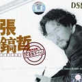 张镐哲 - 再相遇也许来生