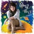 羽多野渉 - 流星飛行