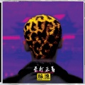 脑浊乐队 - 十年