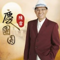 陈雷 - 勇敢