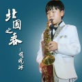 胡晓冰 - 北国之春