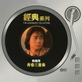 蔡枫华 - 轻谈浅唱