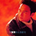 张智霖 - 曾经不知你好