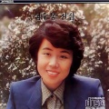 심수봉 - 애심