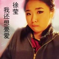 徐莹 - 姐妹大过天