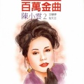陈小云 - 痴情花