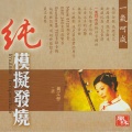 黄江琴 - 阳关三叠