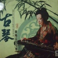 黄梅 - 渔樵问答